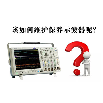 泰克示波器日常保养注意事项-安泰泰克示波器中心
