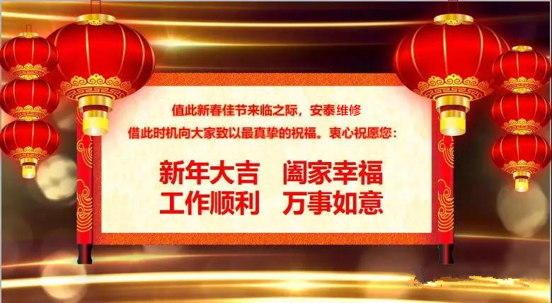 2018安泰维修公司年会：不忘初心砥砺前行