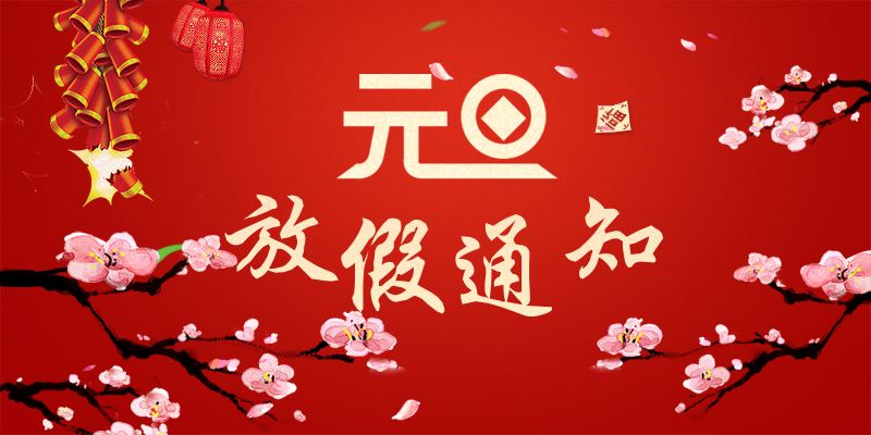 2019年元旦西安安泰仪器维修中心放假通知