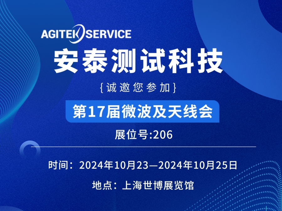 安泰测试科技邀您参加2024 IME 微波及天线技术展！